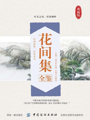 cover image of 花间集全鉴